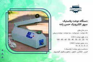 دستگاه پرس تک دوخت طول 100cm عرض دوخت 5mm