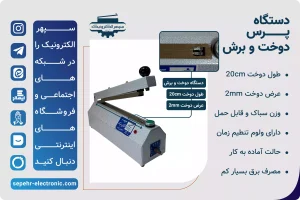  دستگاه پرس تک دوخت طول 20cm عرض دوخت 2mm