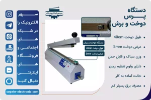 دستگاه پرس تک دوخت طول 40cm عرض دوخت 2mm