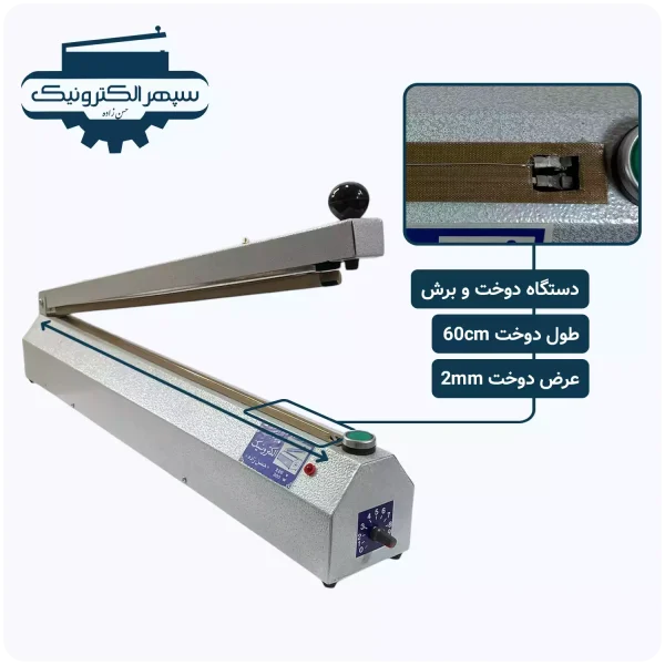دستگاه پرس دوخت و برش / طول 60cm / عرض دوخت 2mm