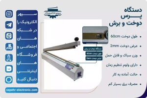 دستگاه پرس دوخت و برش / طول 60cm / عرض دوخت 2mm برای مصارف مختلف صنعتی و خانگی است