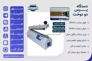 دستگاه پرس دو دوخت / طول 20cm / عرض دوخت 6mm ابزاری کاربردی برای بسته بندی و پلمپ انواع نایلکس است