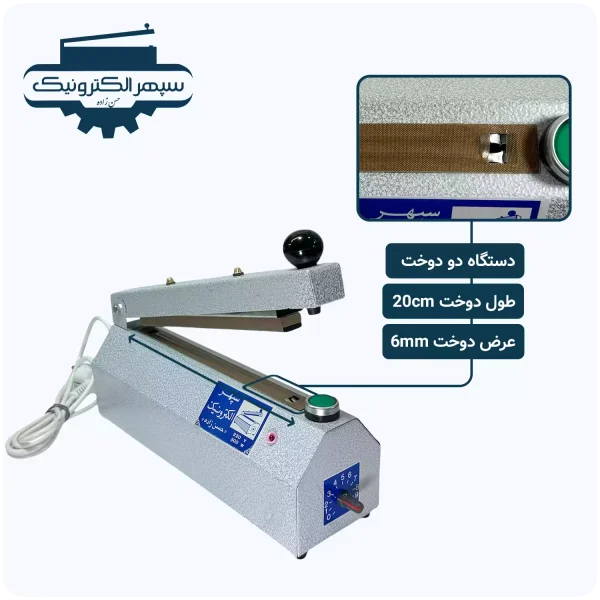 دستگاه پرس دو دوخت / طول 20cm / عرض دوخت 6mm