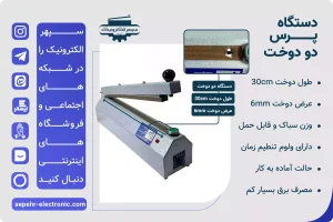 دستگاه پرس دو دوخت / طول 30cm / عرض دوخت 6mm با ایجاد دو خط دوخت موازی، استحکام و امنیت بسته بندی را به طور قابل توجهی افزایش می دهد