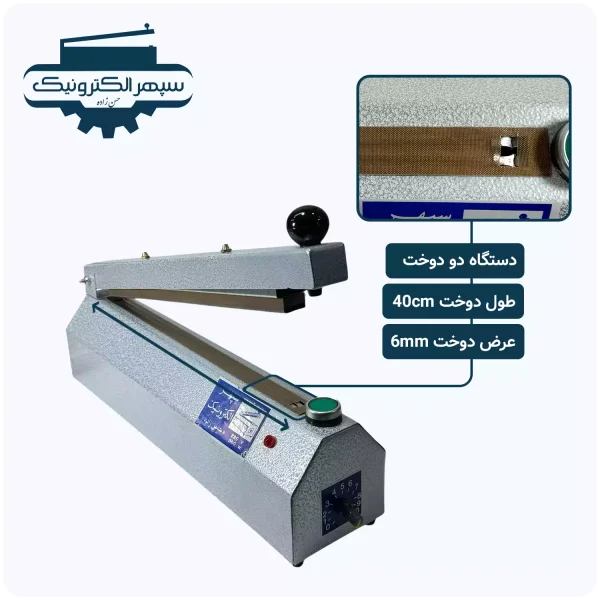 دستگاه پرس دو دوخت / طول 40cm / عرض دوخت 6mm