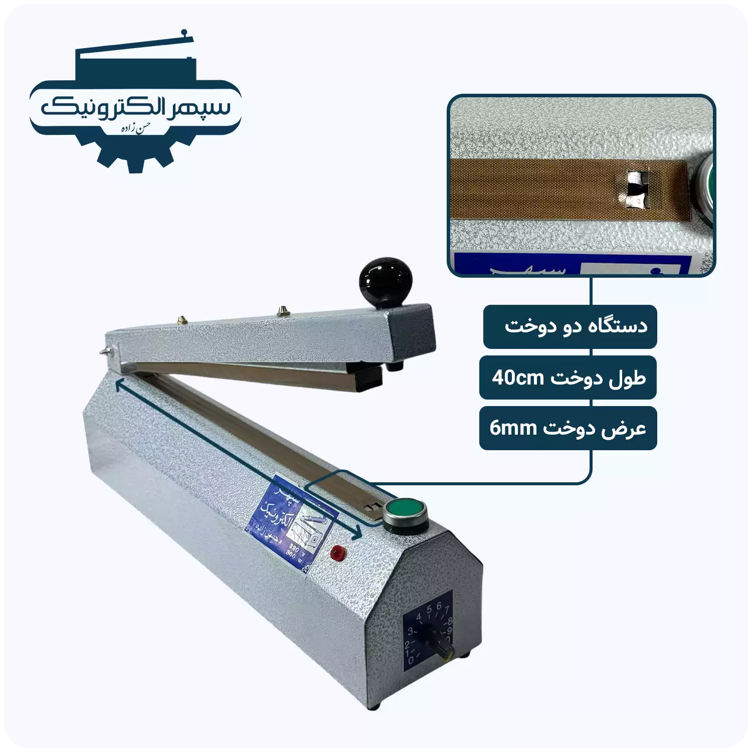 do-40cm-2mm-01 دستگاه پرس دو دوخت / طول 40cm / عرض دوخت 6mm - تصویر 1