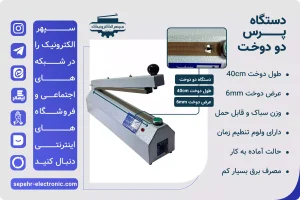 دستگاه پرس تک دوخت طول 40cm عرض دوخت 6mm