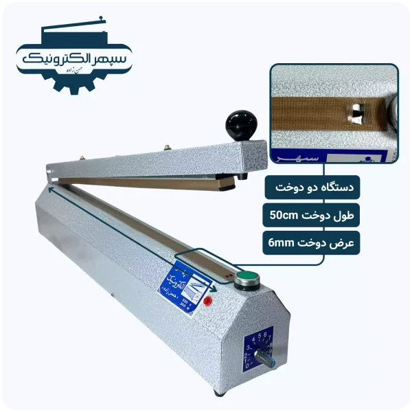 دستگاه پرس دو دوخت / طول 50cm / عرض دوخت 6mm