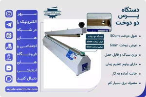  دستگاه پرس تک دوخت طول 50cm عرض دوخت 6mm