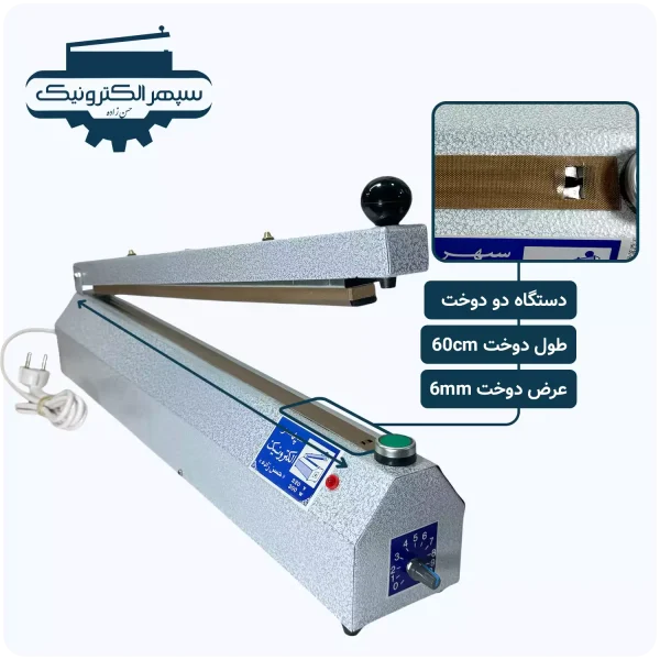 دستگاه پرس دو دوخت / طول 60cm / عرض دوخت 6mm