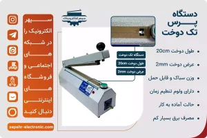 دستگاه پرس تک دوخت طول 20cm عرض دوخت 2mm