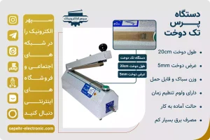 دستگاه پرس تک دوخت / طول 20cm / عرض دوخت 5mm برای مصارف خانگی و صنعتی ایده آل است.