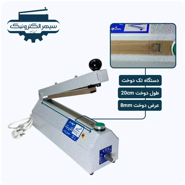 دستگاه پرس تک دوخت / طول 20cm / عرض دوخت 8mm
