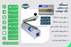 دستگاه پرس تک دوخت طول 20cm عرض دوخت 8mm