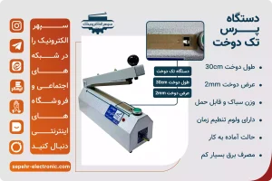 دستگاه پرس تک دوخت طول 30cm عرض دوخت 2mm 