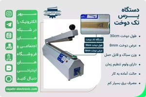 دستگاه پرس تک دوخت طول 30cm عرض دوخت 8mm