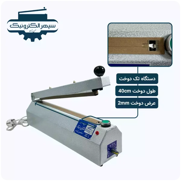 دستگاه پرس تک دوخت / طول 40cm / عرض دوخت 2mm