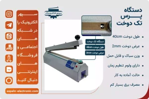 دستگاه پرس تک دوخت / طول 40cm / عرض دوخت 2mm راه حلی ایده آل برای بسته بندی سریع و آسان است