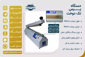  دستگاه پرس تک دوخت / طول 30cm / عرض دوخت 5mm مزایای زیادی دارد