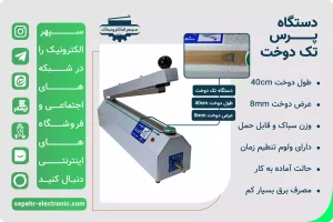 دستگاه پرس تک دوخت طول 40cm عرض دوخت 8mm