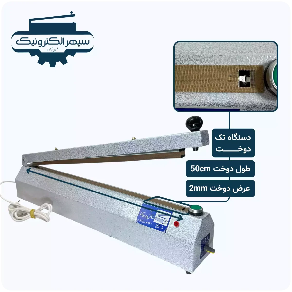 دستگاه پرس تک دوخت / طول 50cm / عرض دوخت 2mm - تصویر 1