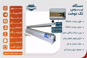  دستگاه پرس تک دوخت طول 50cm عرض دوخت 2mm