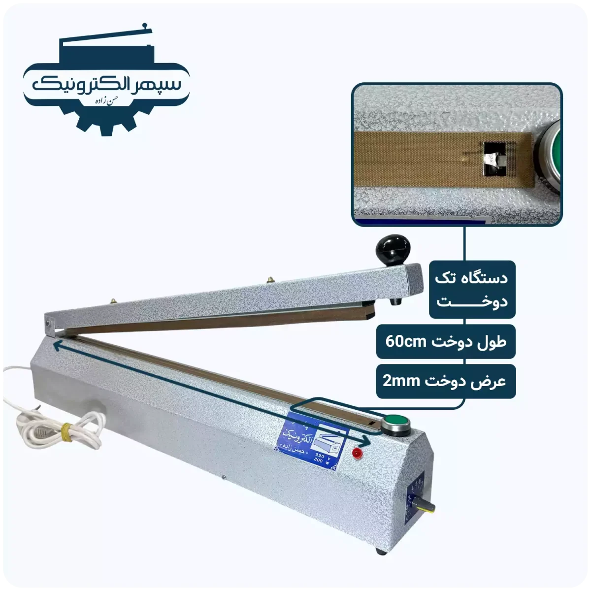 دستگاه پرس تک دوخت / طول 60cm / عرض دوخت 2mm - تصویر 1