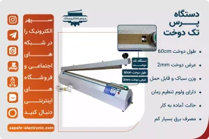  دستگاه پرس تک دوخت طول 60cm عرض دوخت 2mm