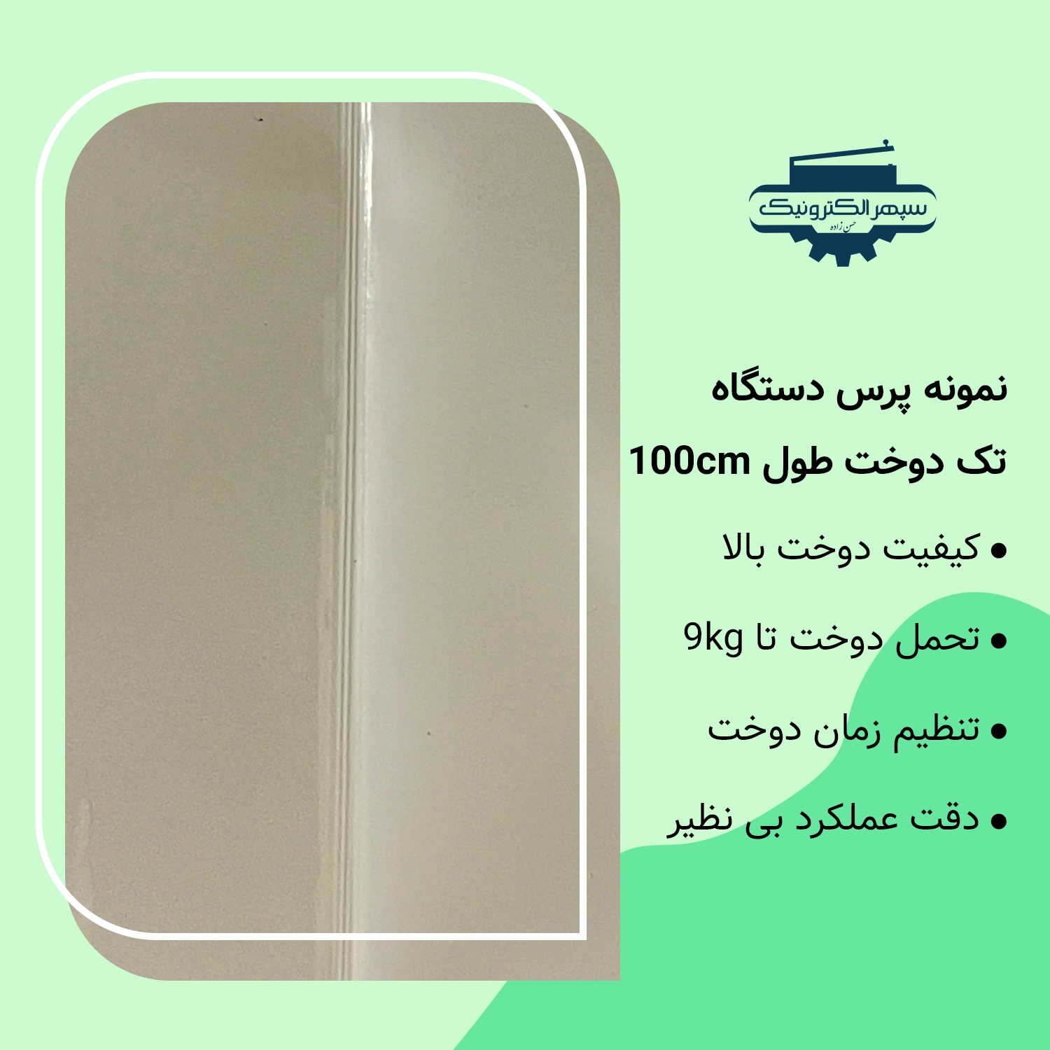 تک دوخت - 100 سانت دستگاه پرس تک دوخت / طول 100cm / عرض دوخت 2mm - تصویر 2