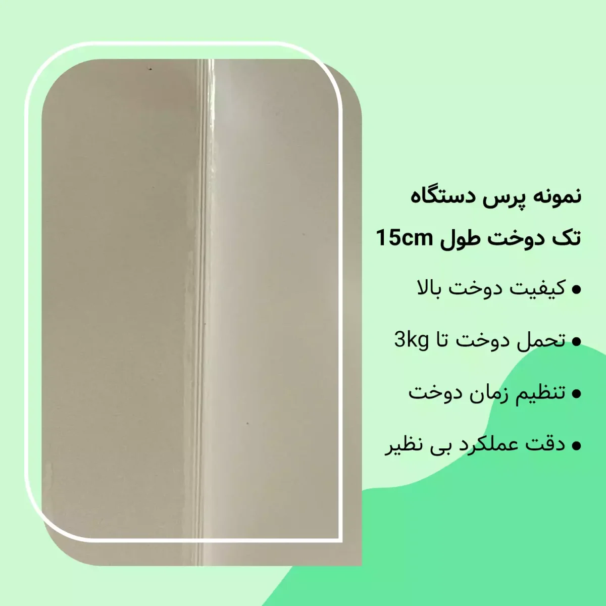 تست / دستگاه پرس تک دوخت / طول 15cm / عرض دوخت 2mm - تصویر 2