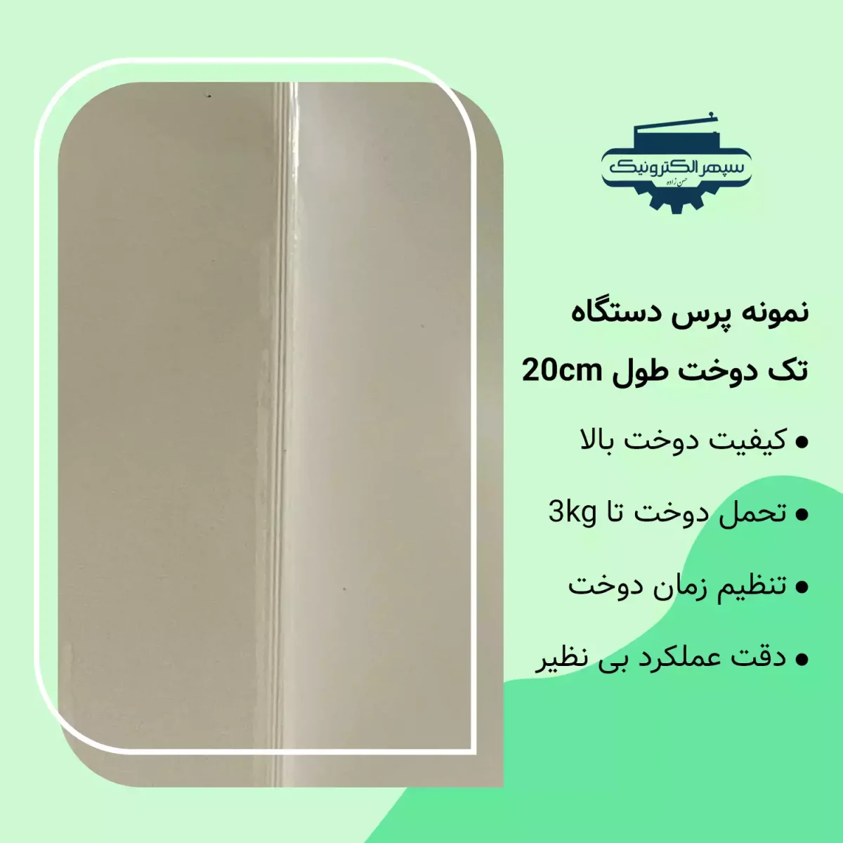 دستگاه پرس تک دوخت / طول 20cm / عرض دوخت 2mm - تصویر 2