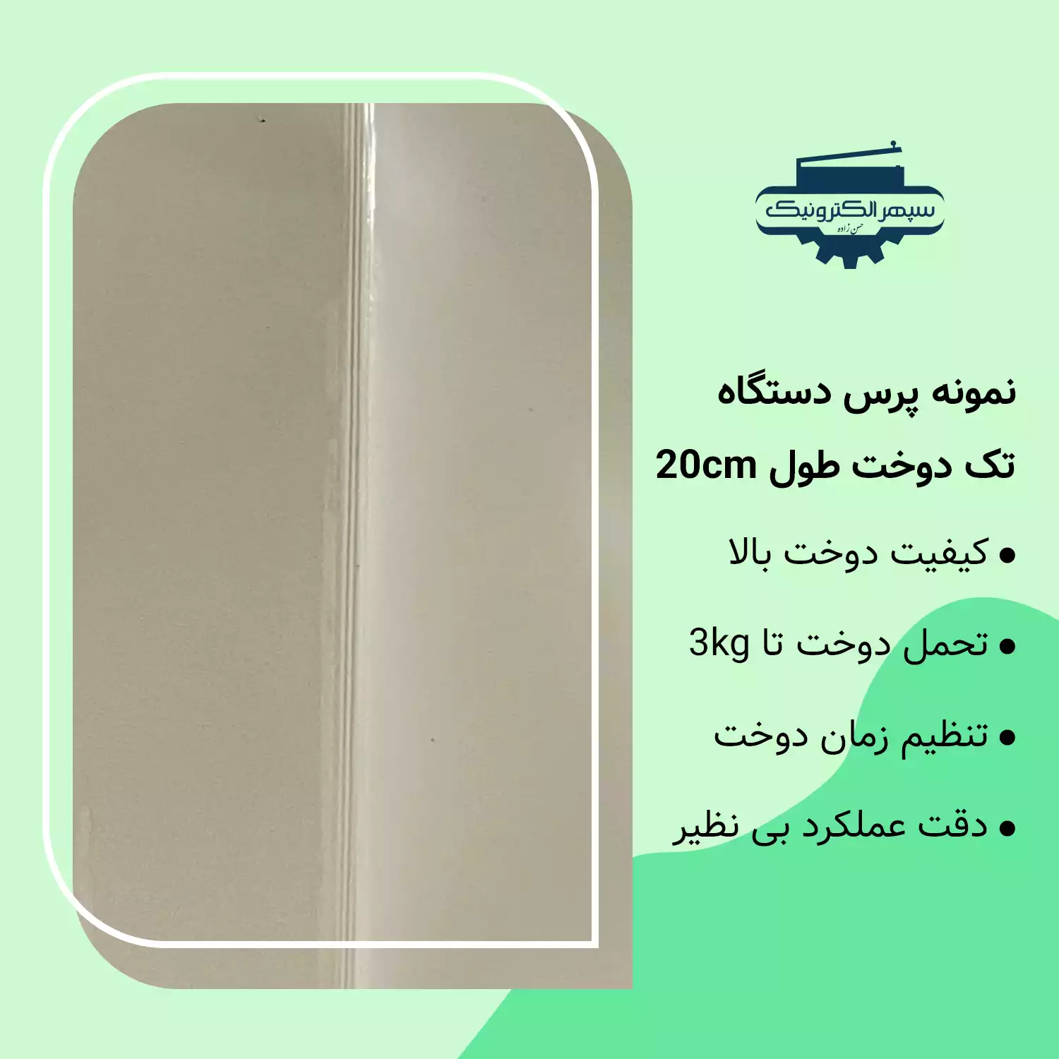 تک دوخت - 20 سانت دستگاه پرس تک دوخت / طول 20cm / عرض دوخت 2mm - تصویر 2