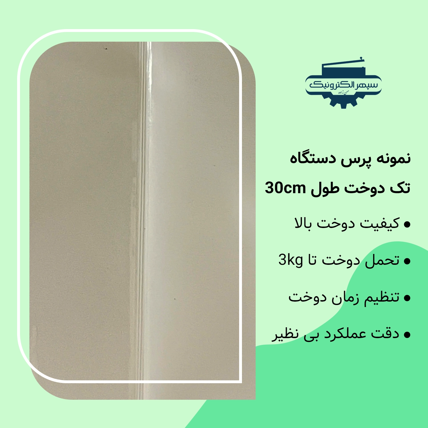 تک دوخت - 30 سانت دستگاه پرس تک دوخت / طول 30cm / عرض دوخت 2mm - تصویر 2