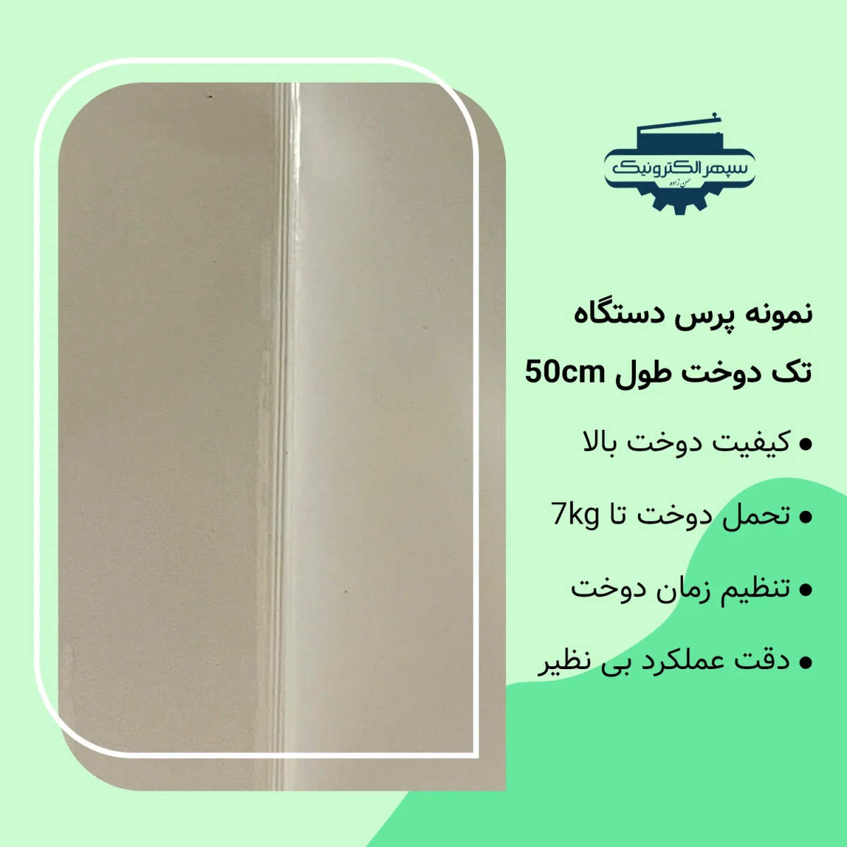 دستگاه پرس تک دوخت / طول 50cm / عرض دوخت 2mm - تصویر 2
