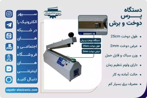  دستگاه پرس تک دوخت طول 25cm عرض دوخت 2mm