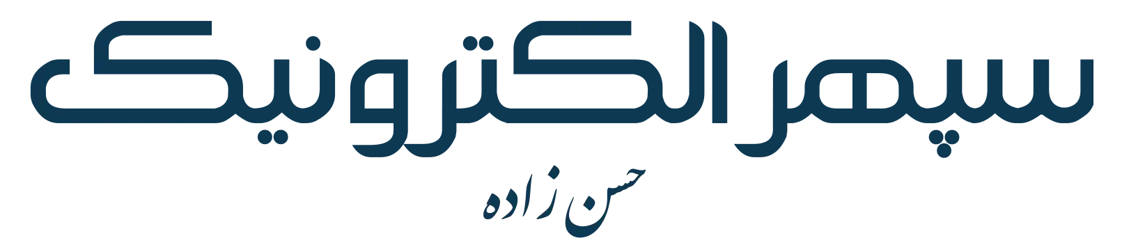 سپهرالکترونیک