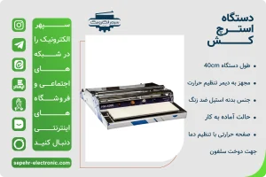 دستگاه سلفون کش ( استرچ کش ) مدل KW-450E یک ابزار حرفه‌ای است