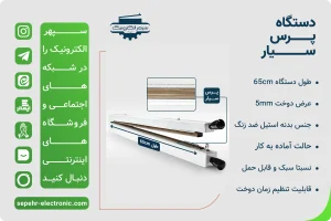 دستگاه پرس سیار ( انبری ) / طول 65cm / عرض دوخت 5mm یک ابزار پیشرفته است