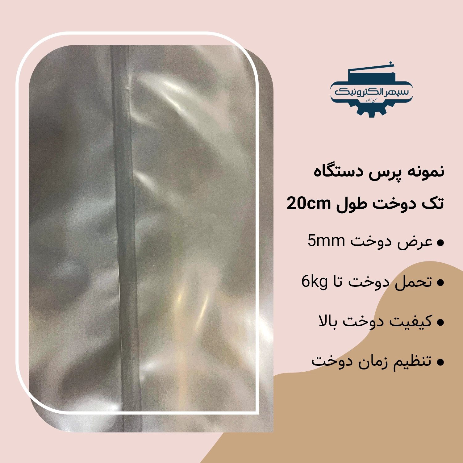 تک دوخت 5 میل - 20 سانت دستگاه پرس تک دوخت / طول 20cm / عرض دوخت 5mm - تصویر 2