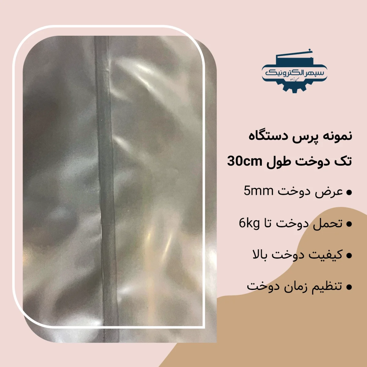 دستگاه پرس تک دوخت / طول 30cm / عرض دوخت 5mm - تصویر 2