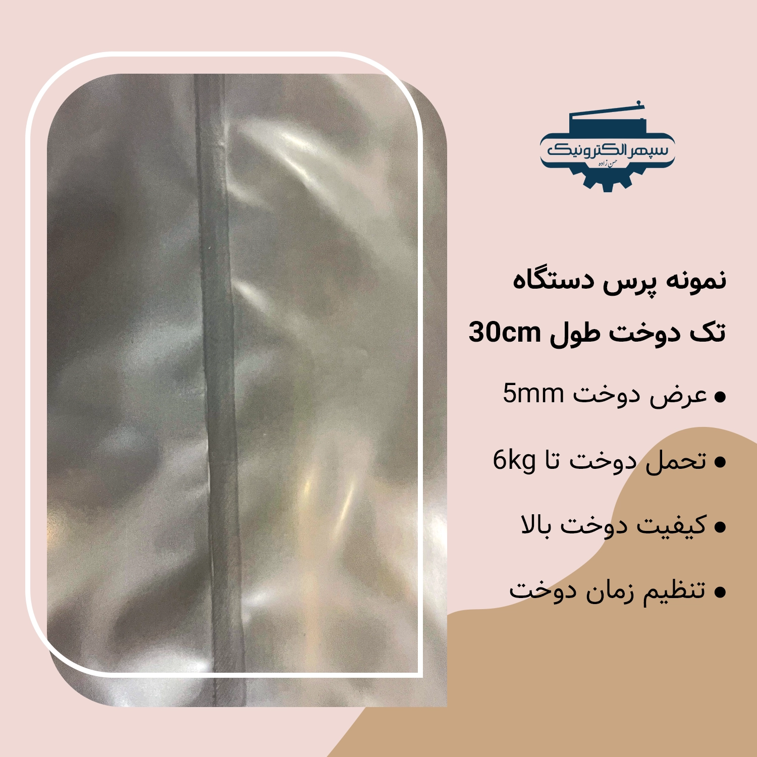 تک دوخت 5 میل - 30 سانت دستگاه پرس تک دوخت / طول 30cm / عرض دوخت 5mm - تصویر 2