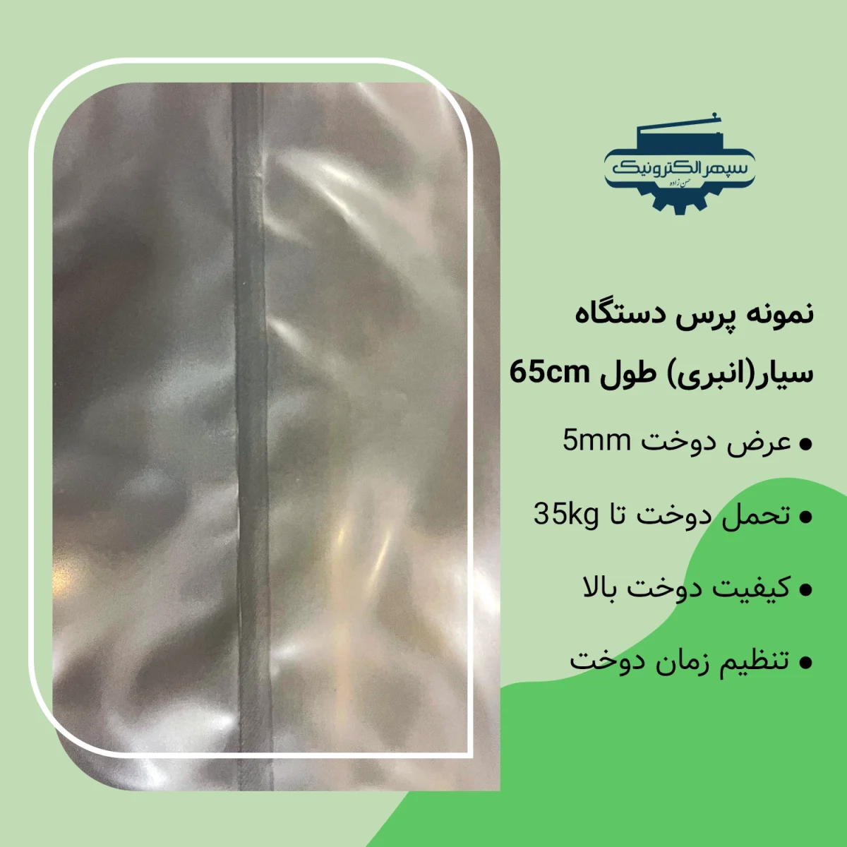 دستگاه پرس سیار ( انبری ) / طول 65cm / عرض دوخت 5mm - تصویر 2