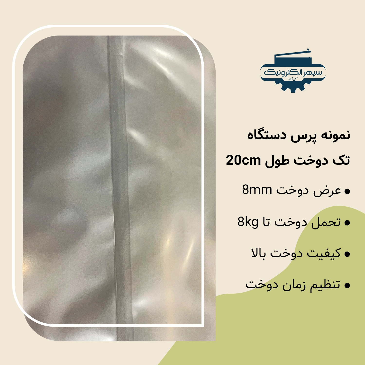 تک دوخت 8 میل - 20 سانت دستگاه پرس تک دوخت / طول 20cm / عرض دوخت 8mm - تصویر 2
