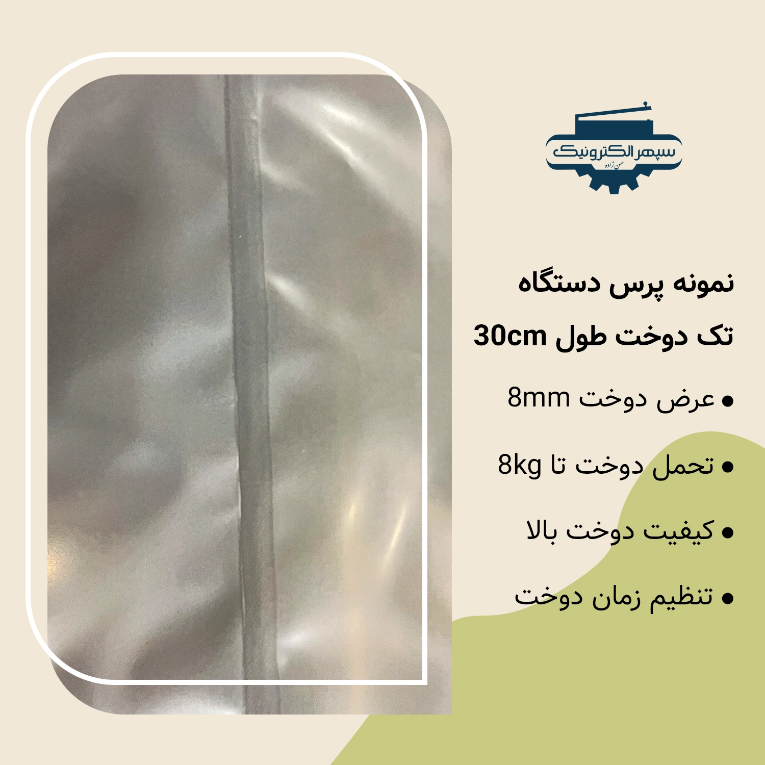 تک دوخت 8 میل - 30 سانت دستگاه پرس تک دوخت / طول 30cm / عرض دوخت 8mm - تصویر 2