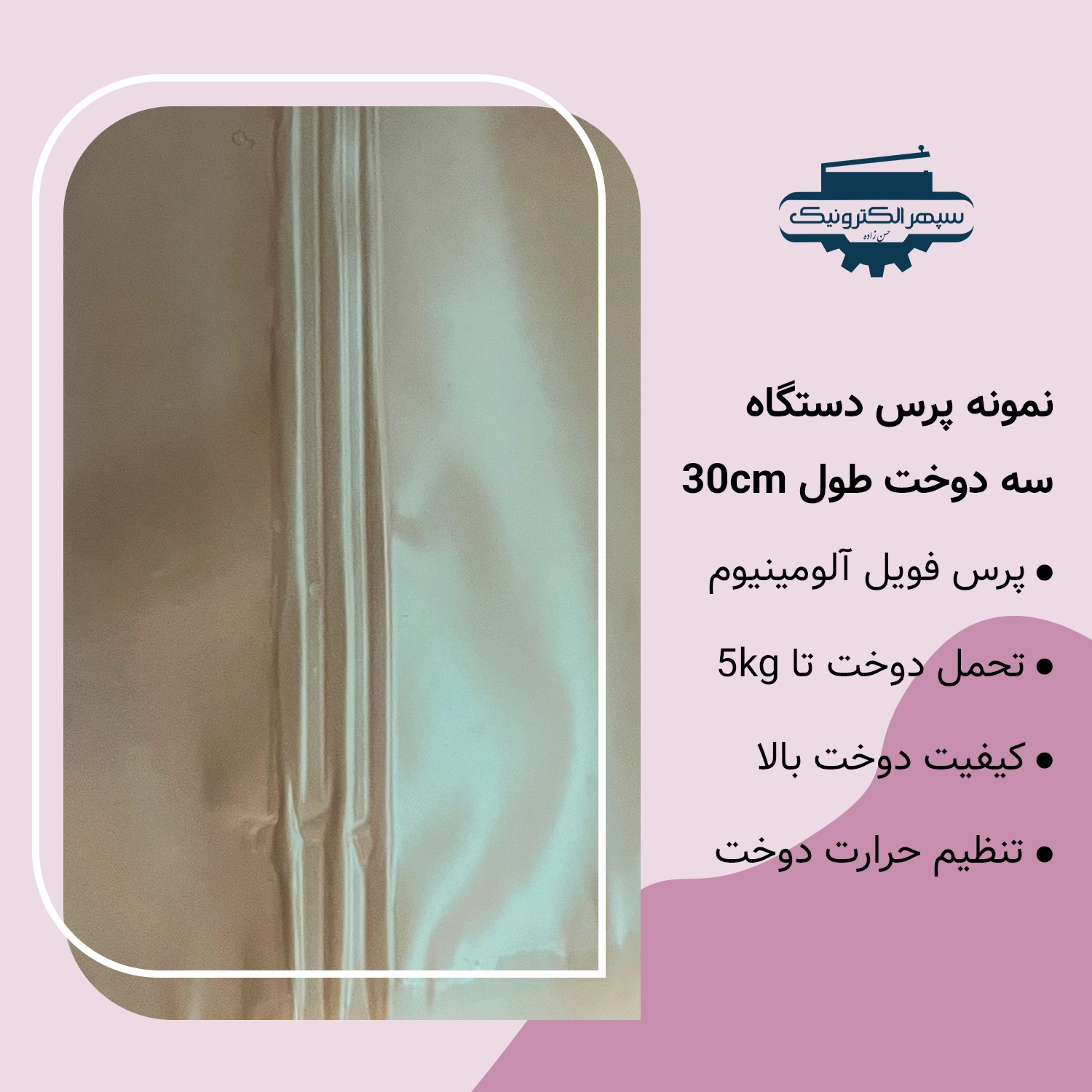 سه دوخت - 30 سانت - Copy دستگاه پرس سه دوخت / طول 30cm / عرض دوخت 10mm - تصویر 2
