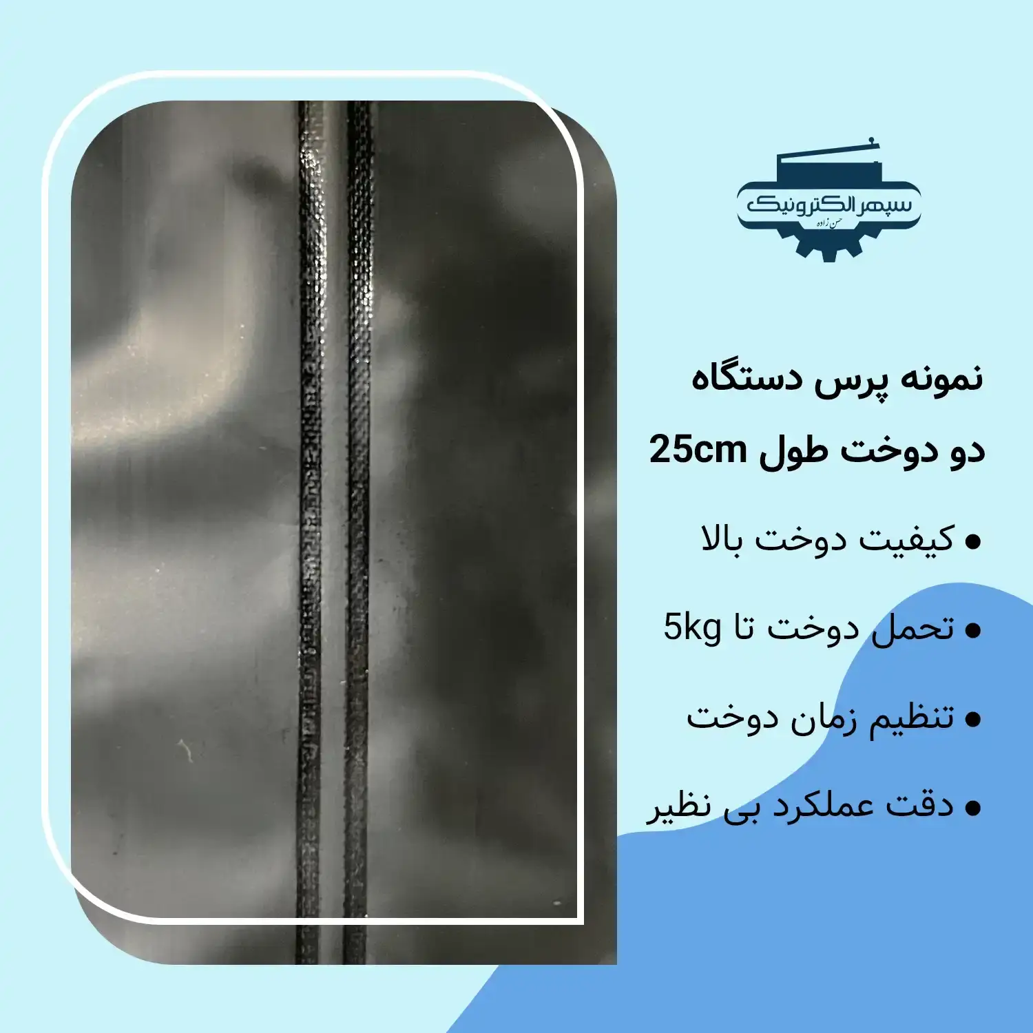 نمونه دوخت - 25 سانت دستگاه پرس دو دوخت / طول 25cm / عرض دوخت 6mm - تصویر 2