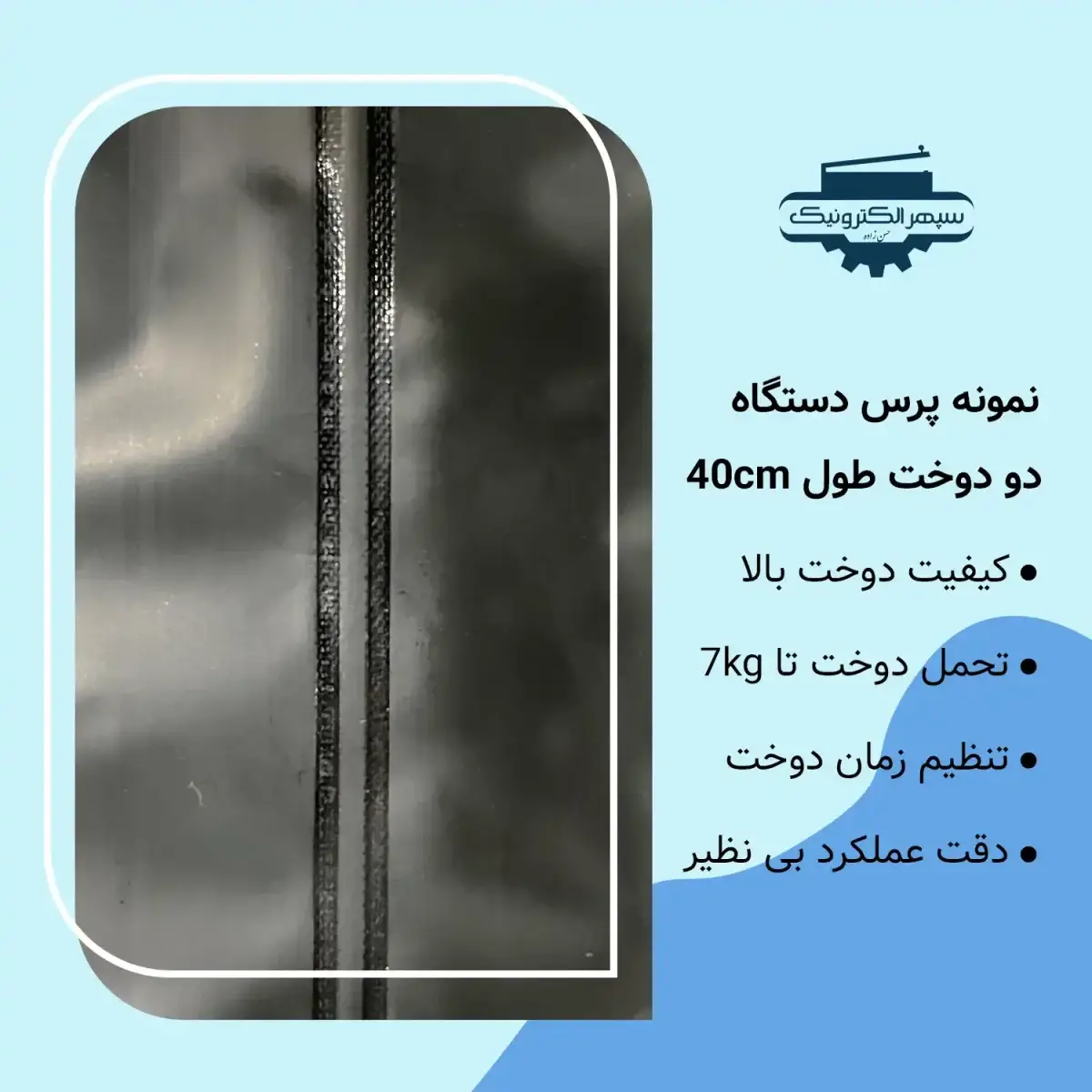 دستگاه پرس دو دوخت / طول 40cm / عرض دوخت 6mm - تصویر 2
