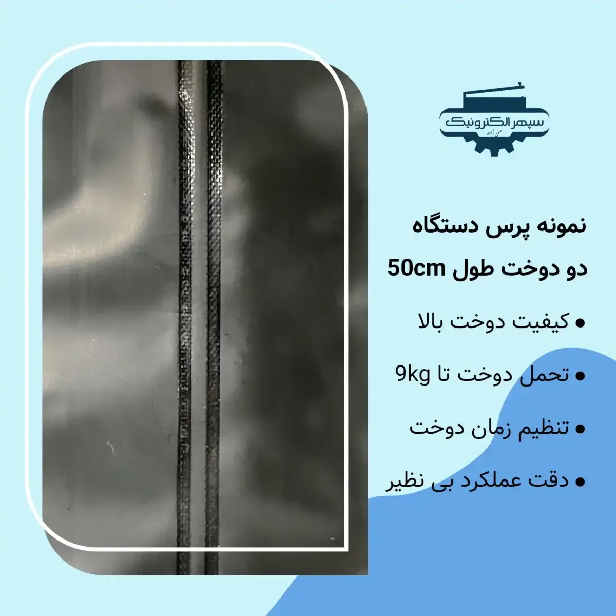 دستگاه پرس دو دوخت / طول 50cm / عرض دوخت 6mm - تصویر 2