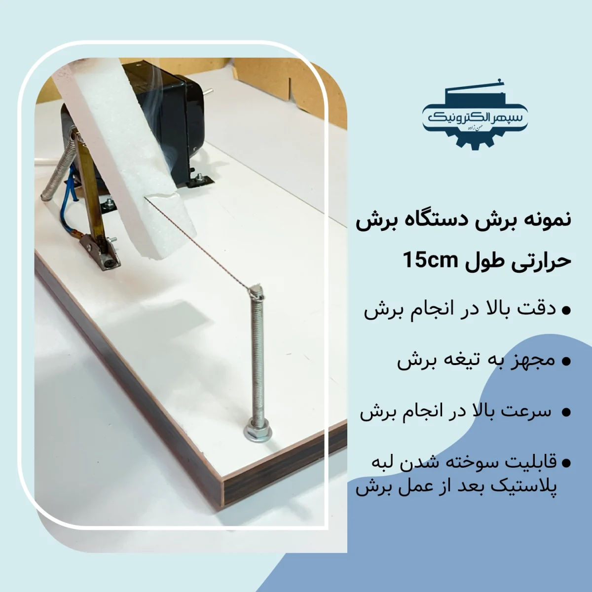 دستگاه برش حرارتی ( نواربر ) / طول 15cm - تصویر 2