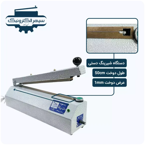 دستگاه شیرینگ دستی ( لبدوز ) / طول 50cm